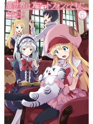 cover image of 異世界はスマートフォンとともに。6